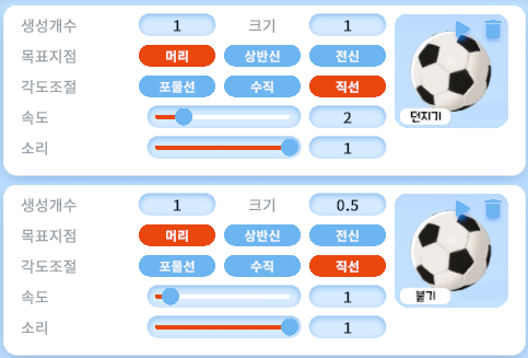 [API] 축구공 던지기/붙기 세트