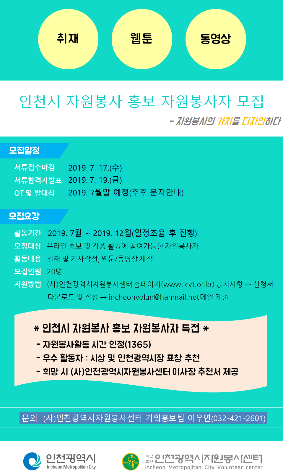 인천시 자원봉사 홍보 자원봉사자 모집안내 : 남동구자원봉사센터