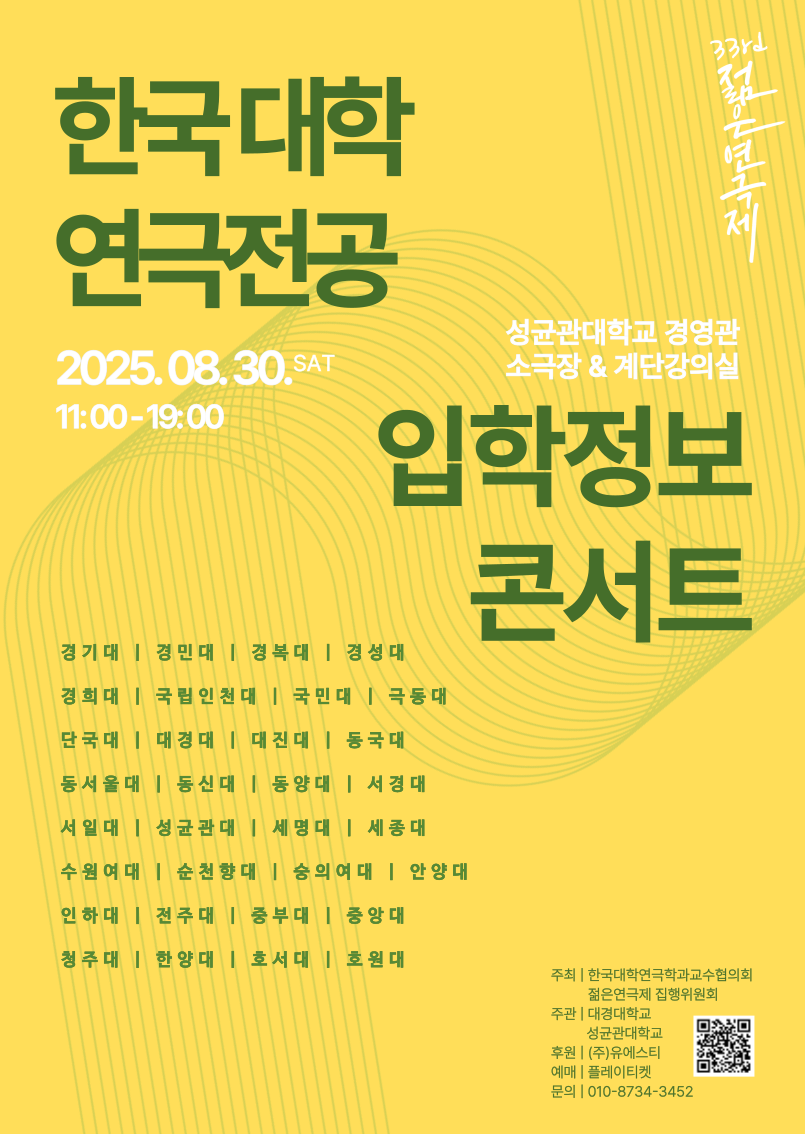 2025 한국대학연극콘서트 포스터.png