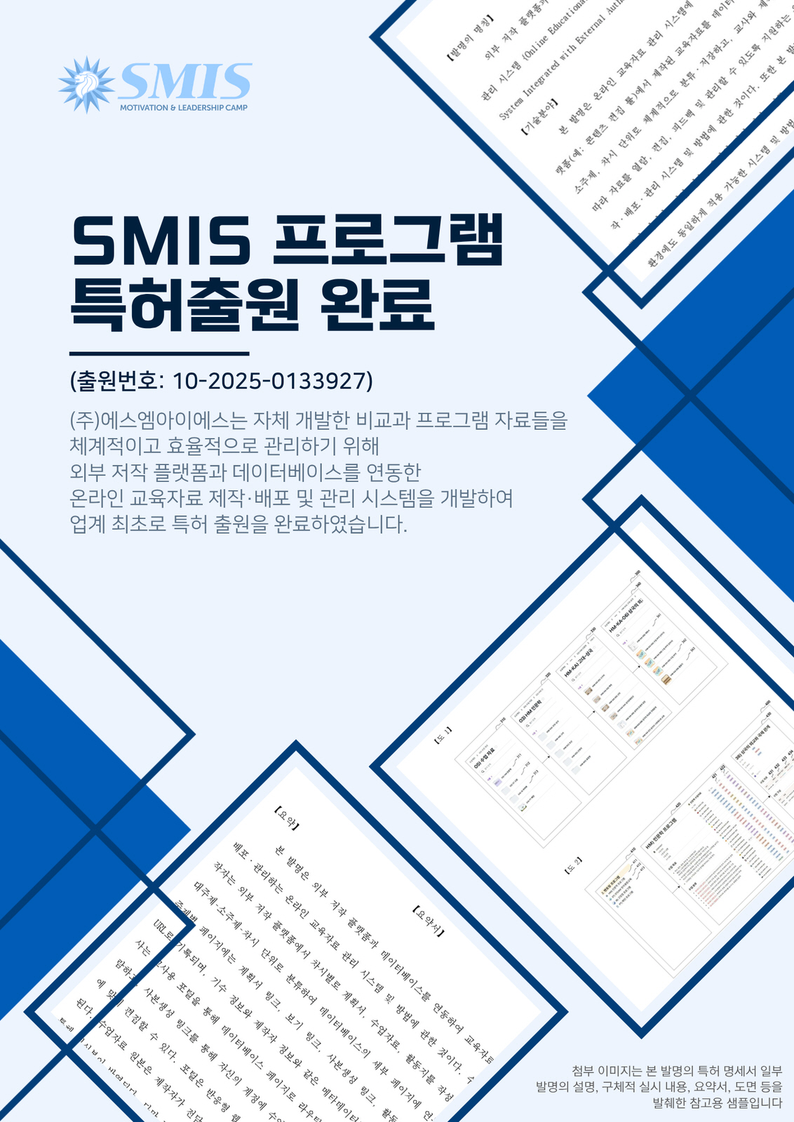 SMIS 프로그램 특허출원 완료 안내, 출원번호 10-2025-0133927