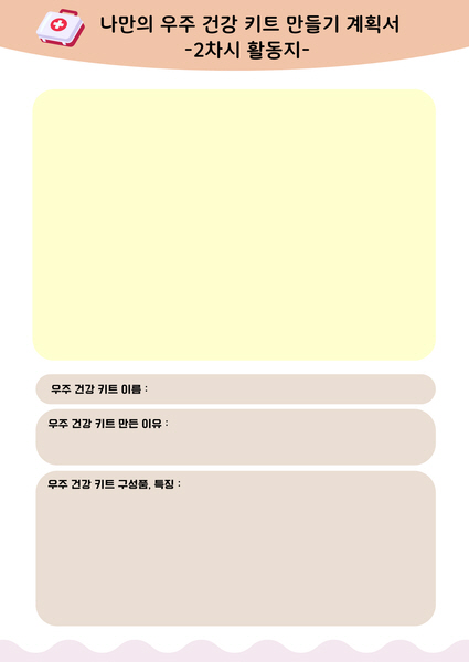나만의 우주 공간 키트 만들기 계획서 자료 예시