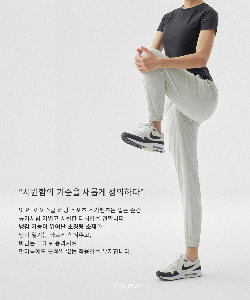 SLPL 아이스쿨 에어라이트 조거팬츠(회베이지)