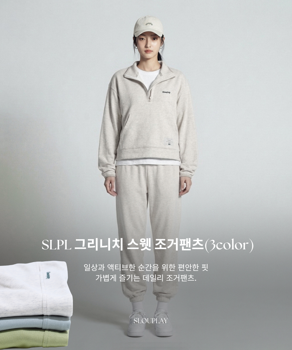 SLPL 그리니치 스웻 조거팬츠(3color)