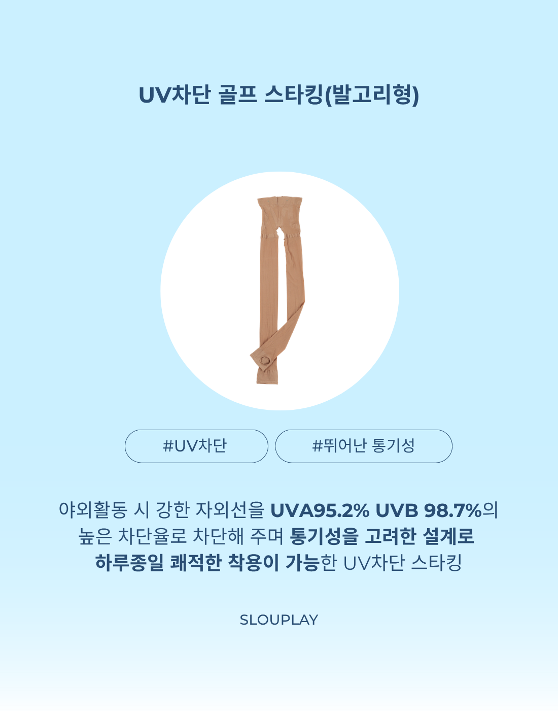 자외선 차단 스타킹