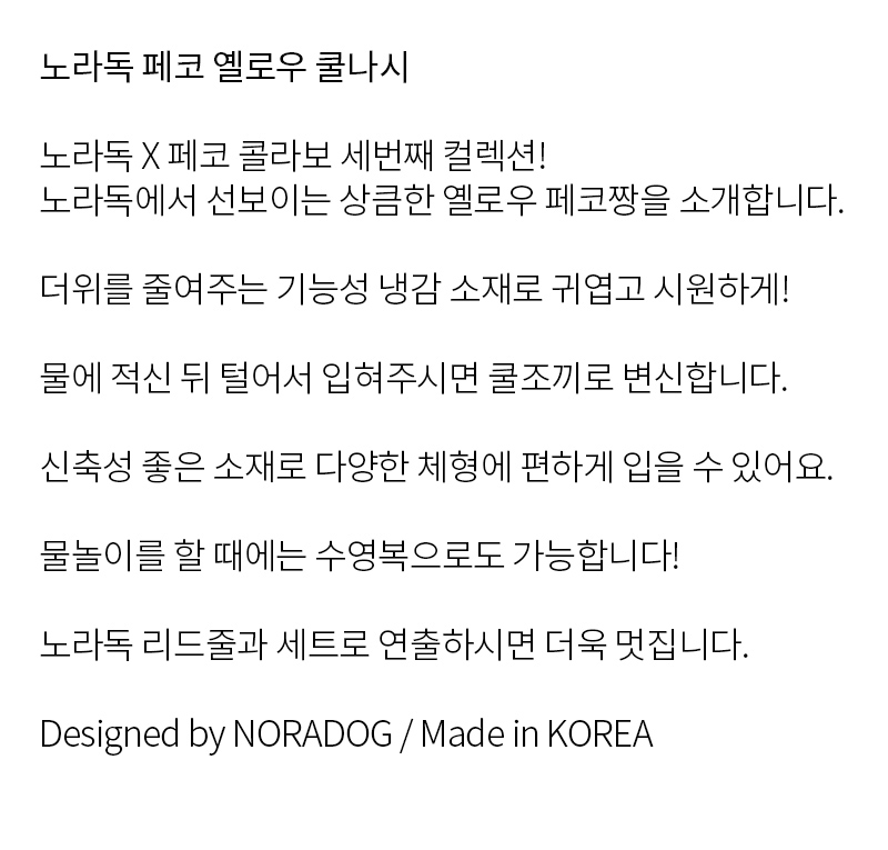 노라독 페코 Yellow 쿨러쉬