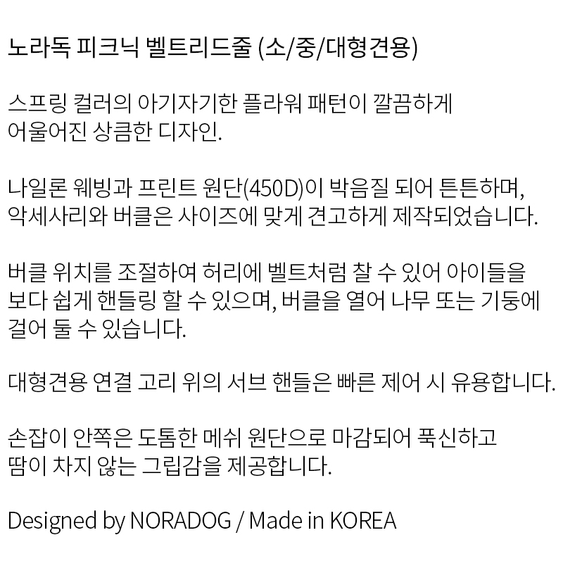 [소/중/대형견용] 노라독 피크닉 핸즈프리 벨트 리드줄