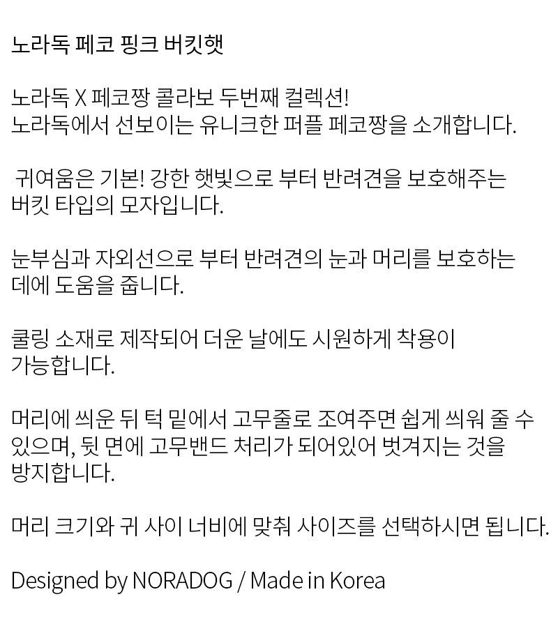 노라독 페코 Pink 버킷햇 강아지 모자