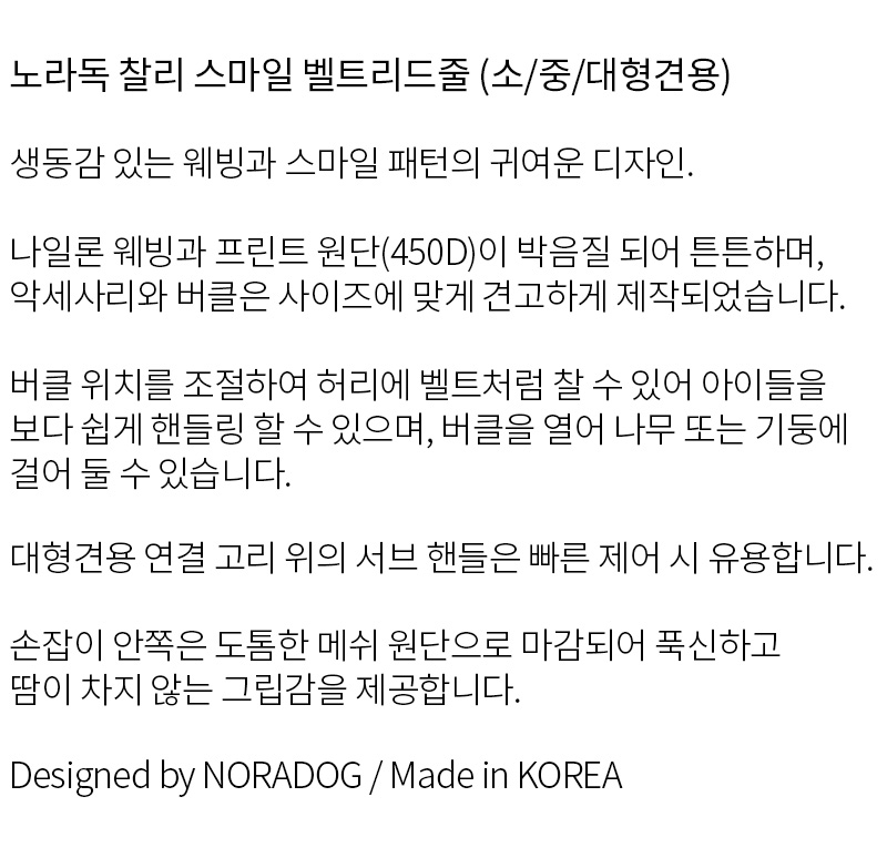 [소/중/대형견용] 노라독 찰리 스마일 핸즈프리 벨트 리드줄