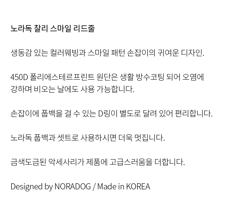 노라독 찰리 스마일 기본리드줄 (소형견용)