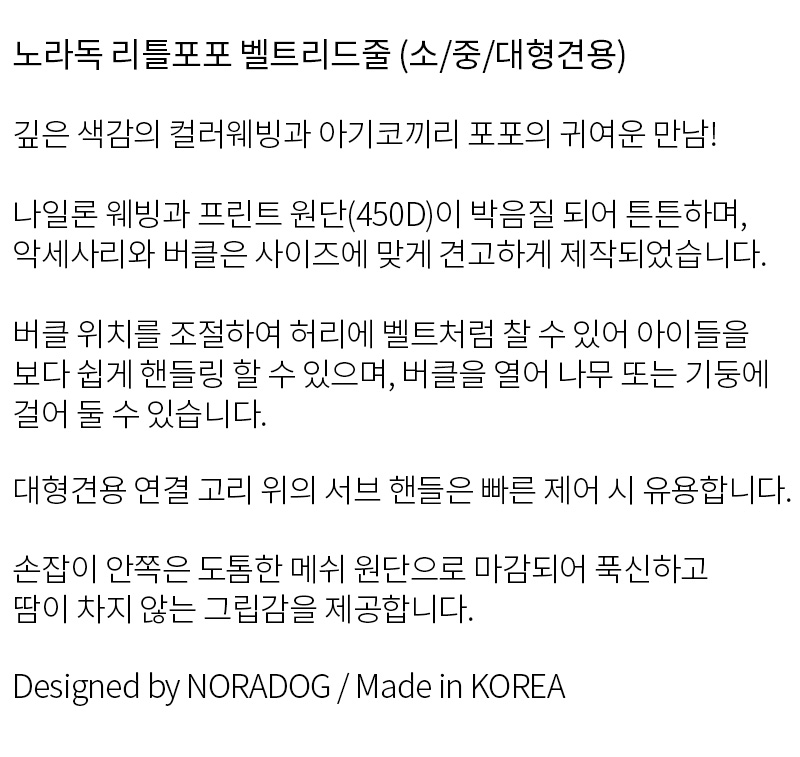 [소/중/대형견용] 노라독 리틀포포 핸즈프리 벨트 리드줄