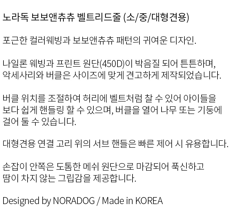 [소/중/대형견용] 노라독 보보앤츄츄 핸즈프리 벨트 리드줄