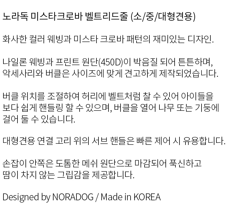 [소/중/대형견용] 노라독 미스타크로바 핸즈프리 벨트 리드줄