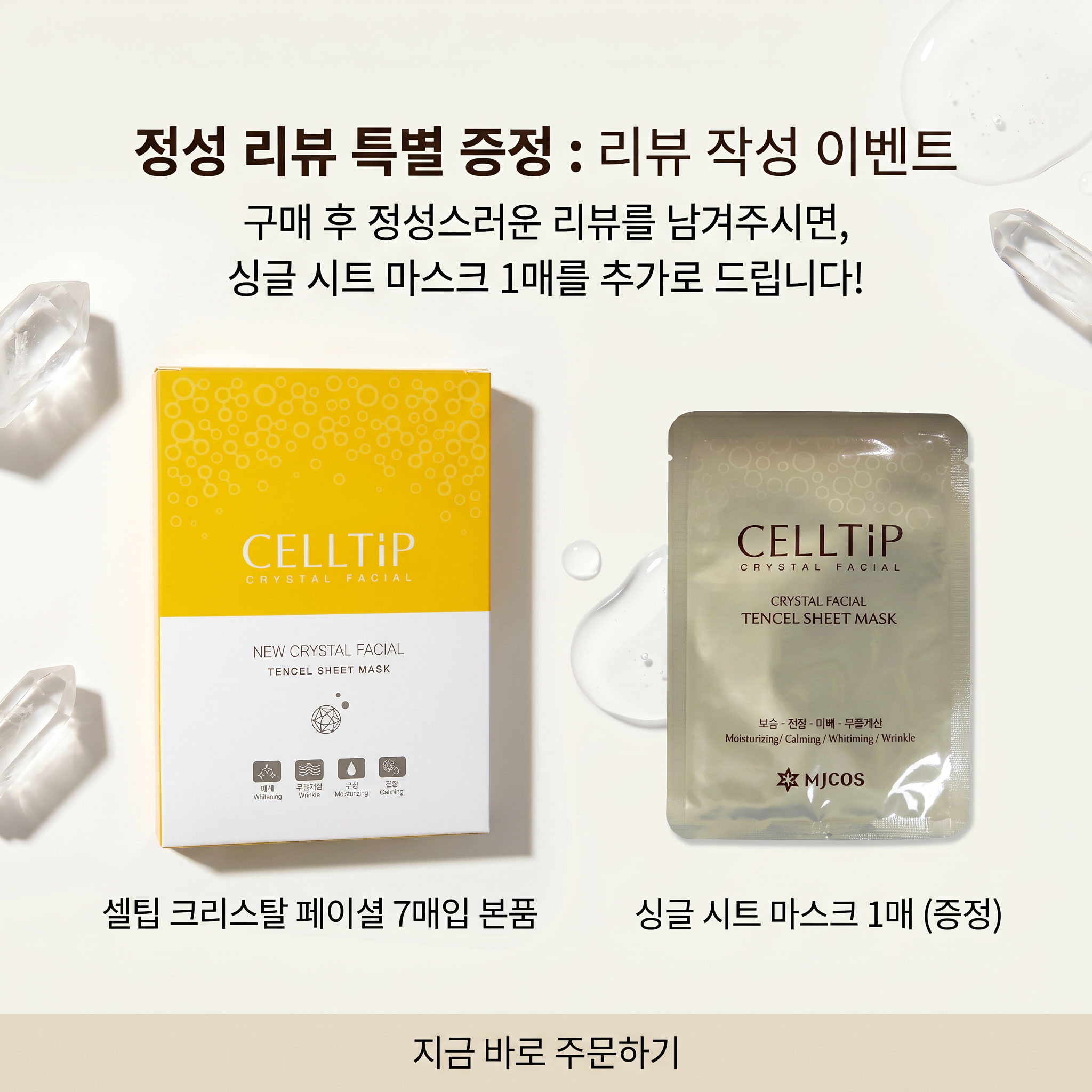 [리뷰작성시 1매증정] [셀팁] 크리스탈 페이셜 텐셀 마스크팩 7매입