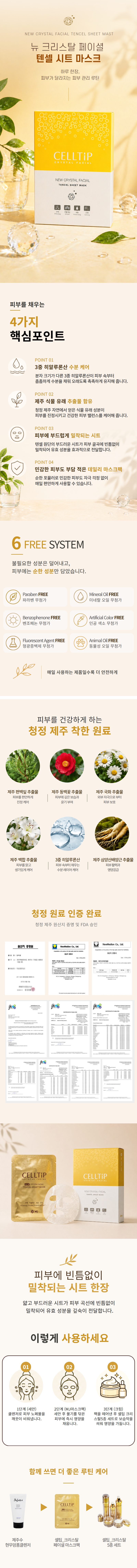 [리뷰작성시 1매증정] [셀팁] 크리스탈 페이셜 텐셀 마스크팩 7매입