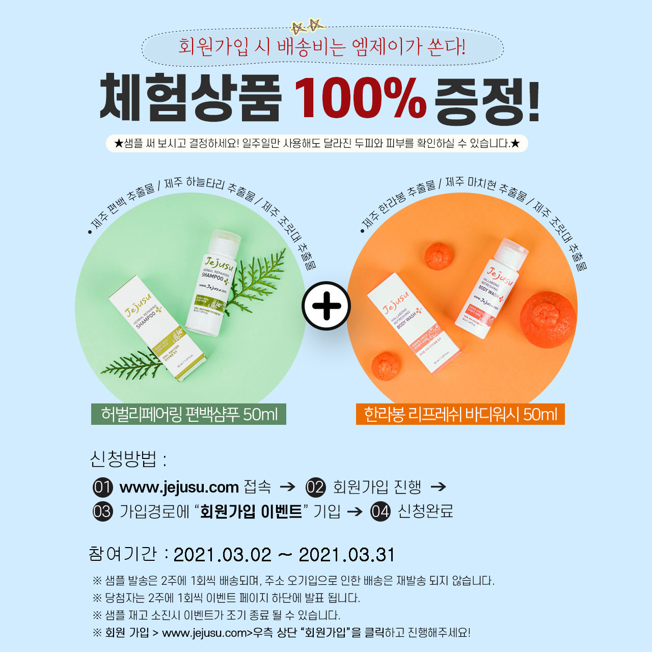 종료이벤트] 신규 회원가입 시 샴푸+바디워시 50ml 무료 증정 : 엠제이주식회사 > 이벤트 > 진행중인 이벤트