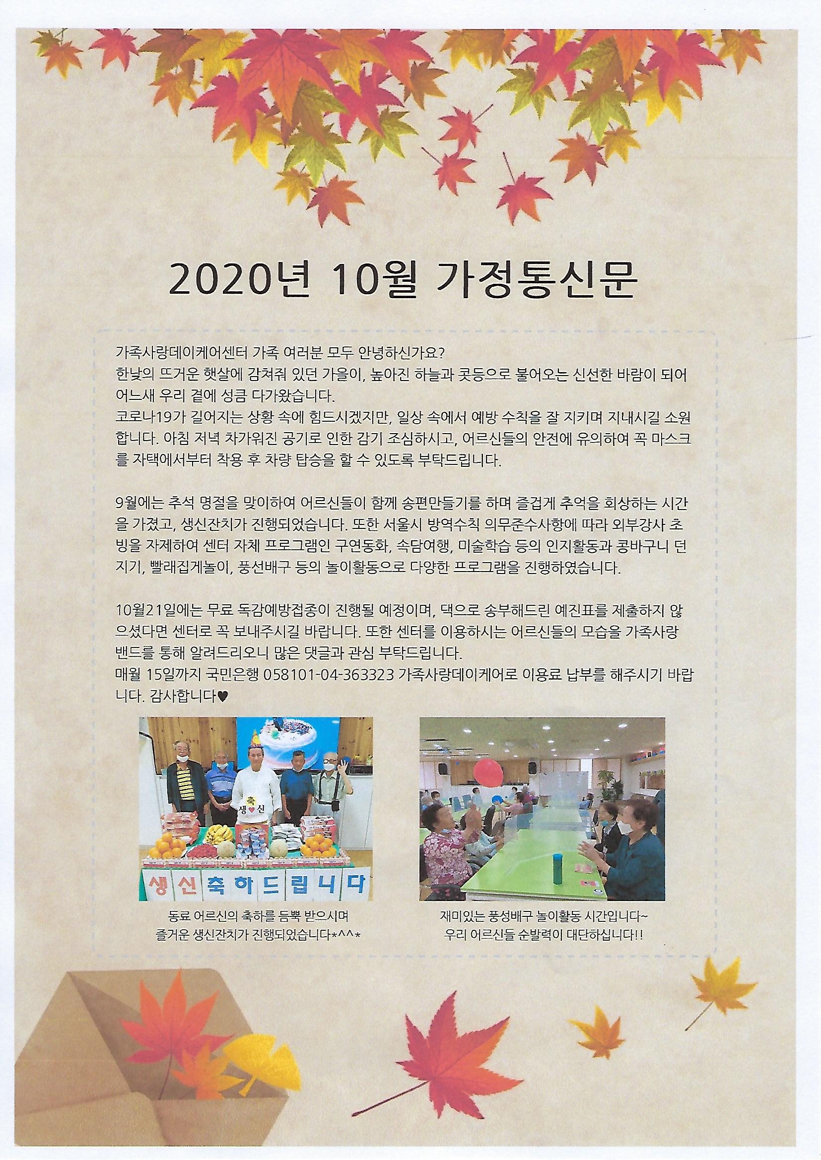 2020년 10월 가정통신문 : 가족사랑데이케어센터