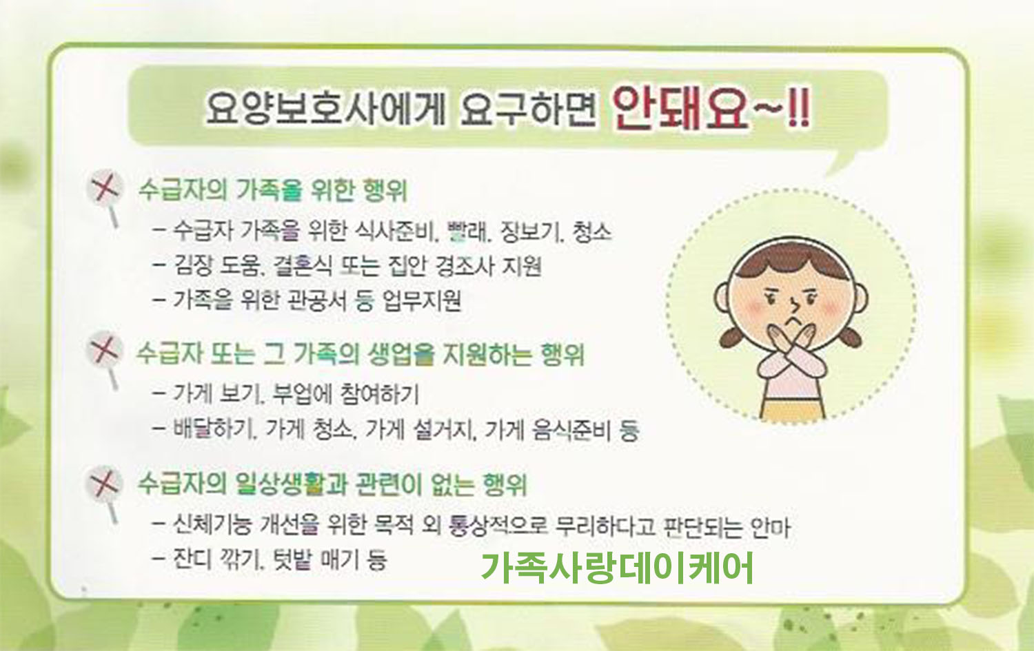 요양보호사에게 요구하면 안되는 것은? : 가족사랑데이케어센터