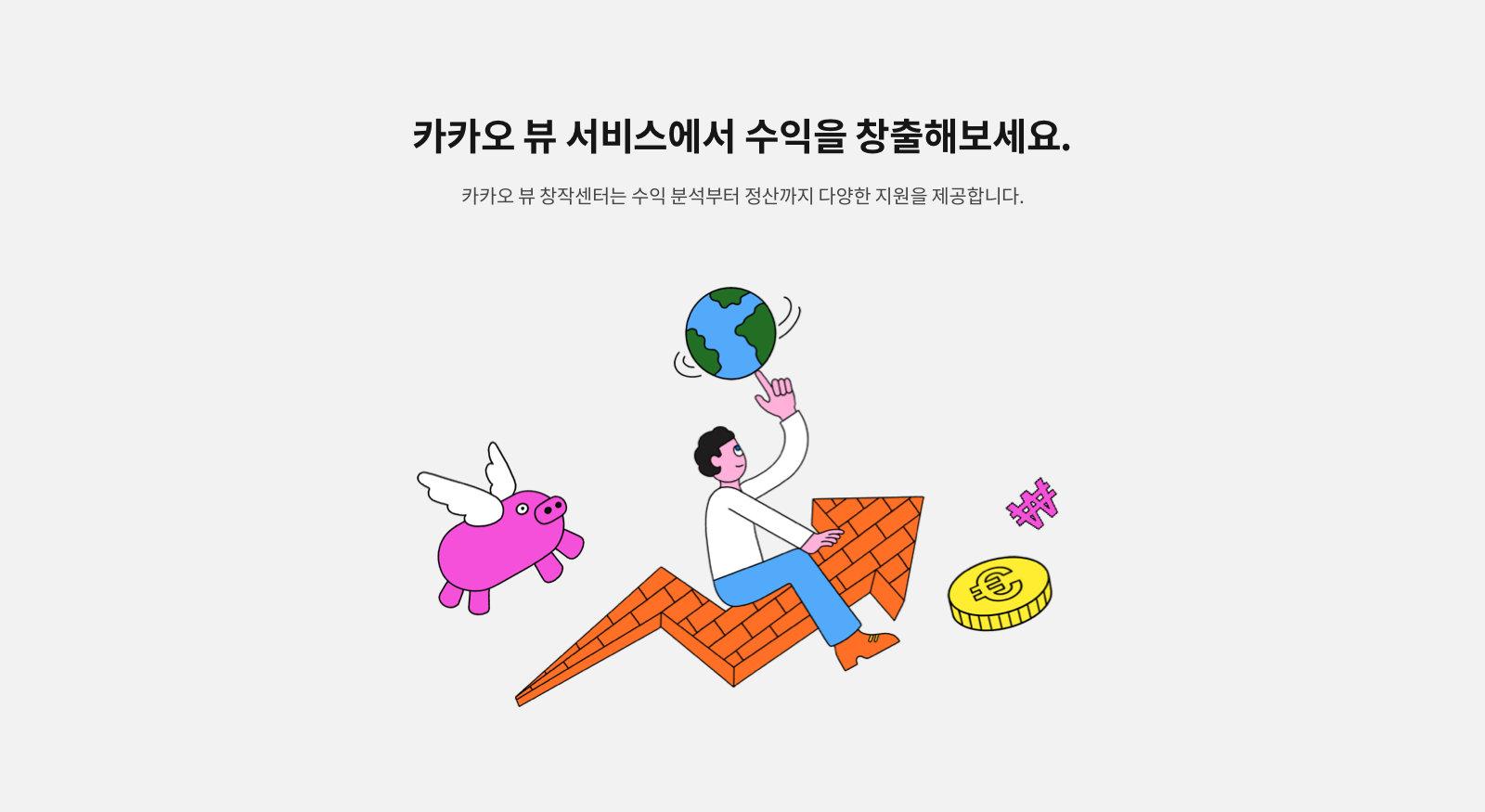 카카오] 카카오 뷰의 수익 창출 프로그램 안내 : 디지털트렌드코리아