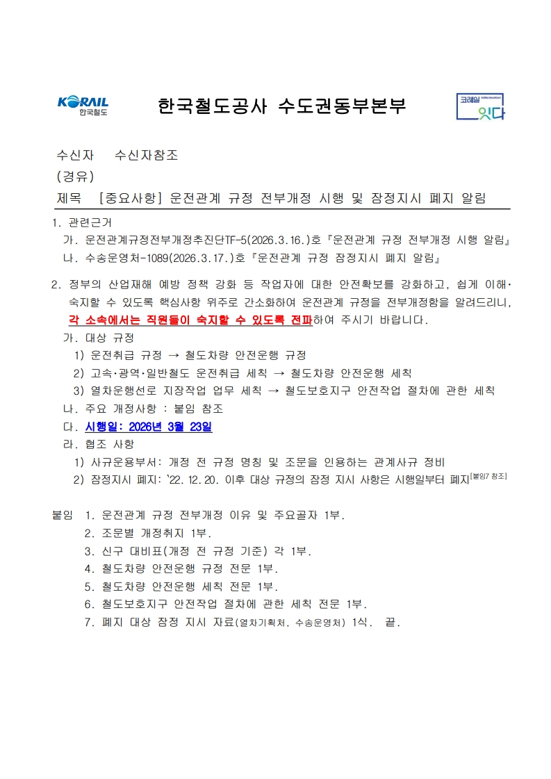 [중요사항] 운전관계 규정 전부개정 시행 및 잠정지시 폐지 알림_1.jpg