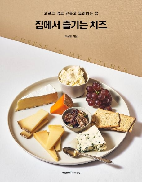 집에서 즐기는 치즈.jpg