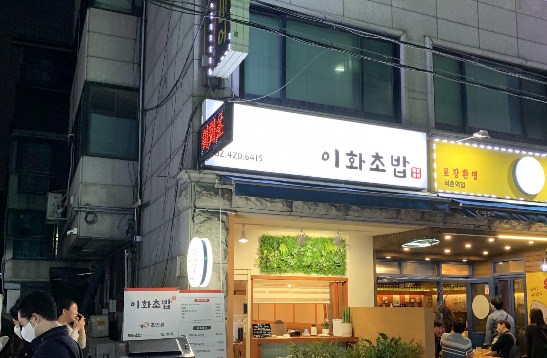 [음식점간판] 이화스시 : 디사인LAB - 디자인간판 전문회사