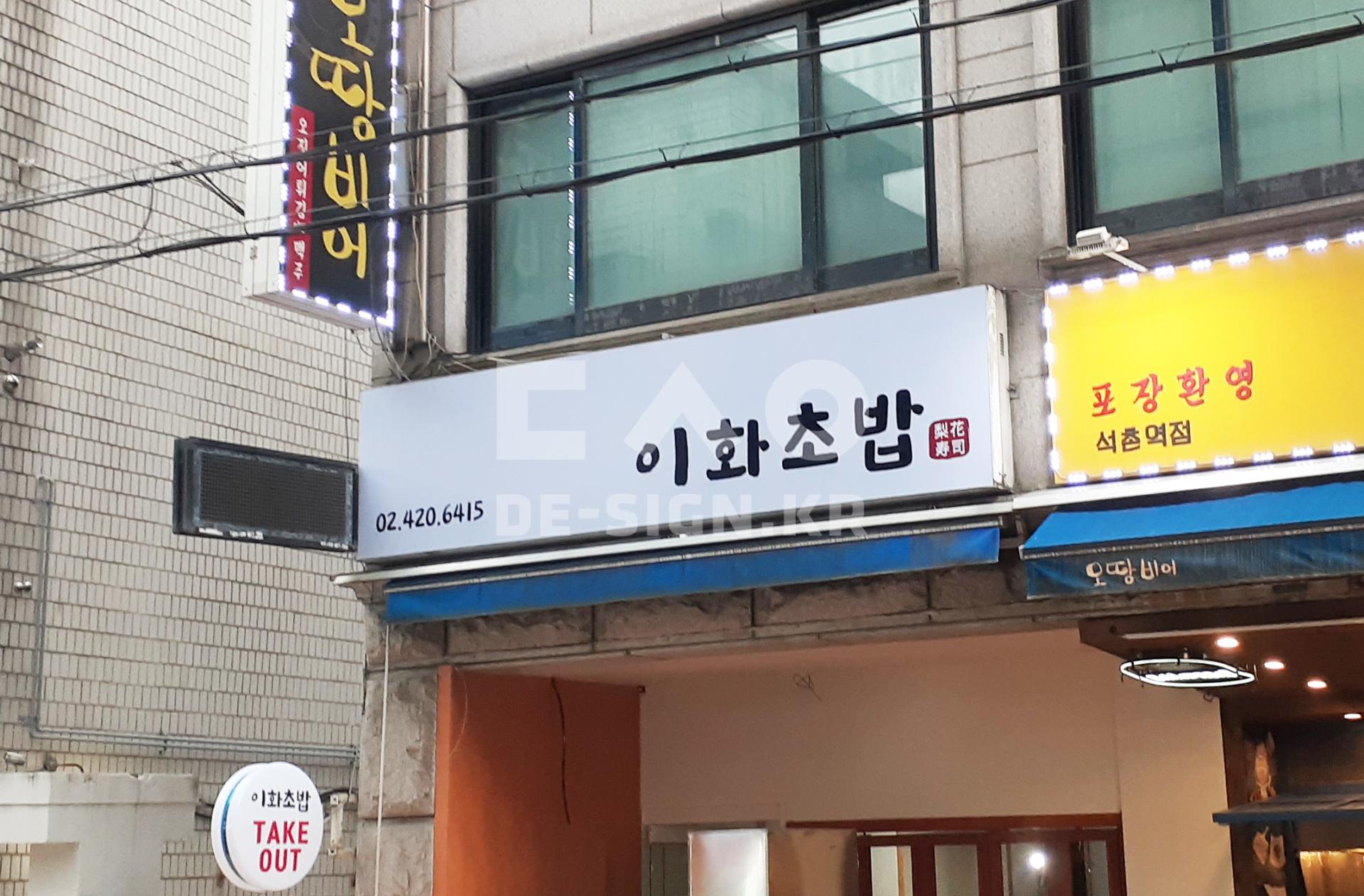 [음식점간판] 이화스시 : 디사인LAB - 디자인간판 전문회사