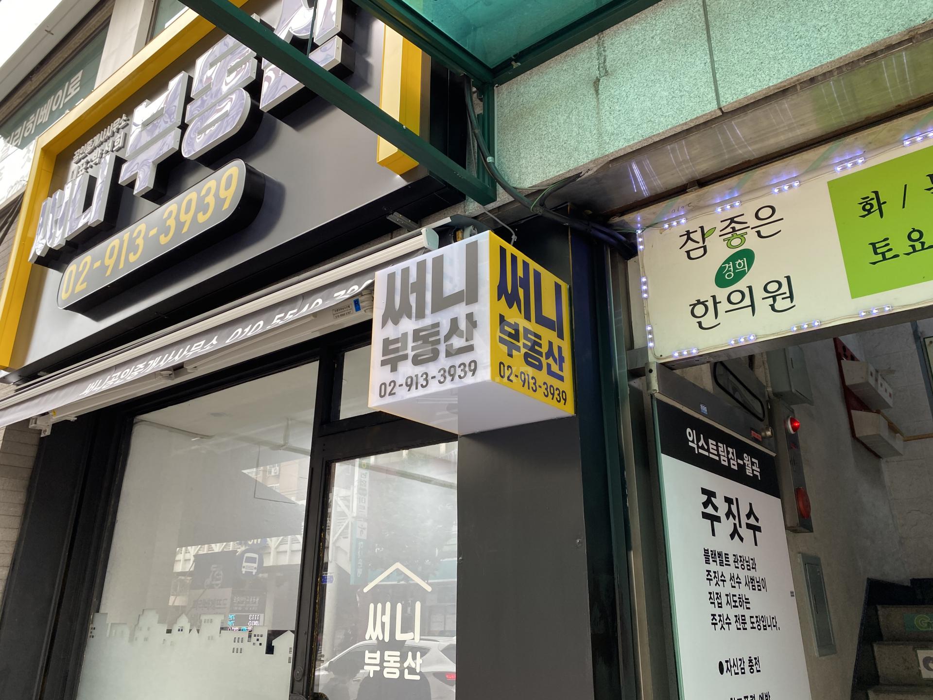 써니부동산 : 디사인LAB - 디자인간판 전문회사