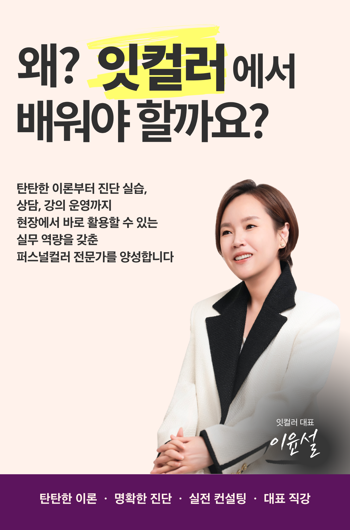 K-퍼스널컬러 전문가 양성 과정