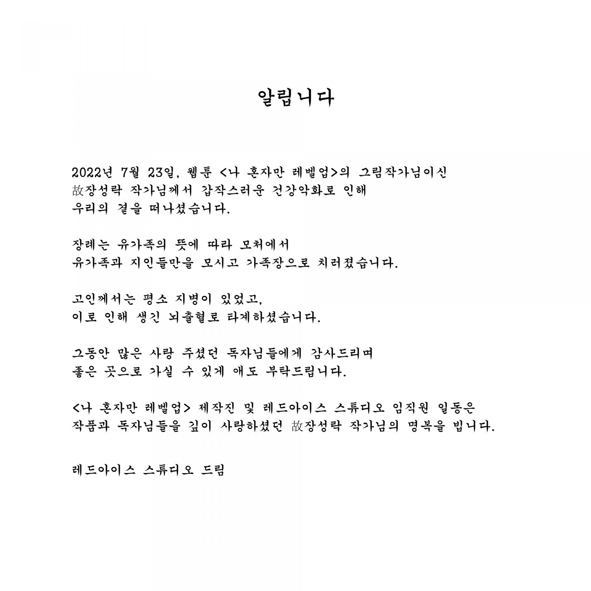 나 혼자만 레벨업' 장성락 작가 별세 : Wow 본서버 자유게시판