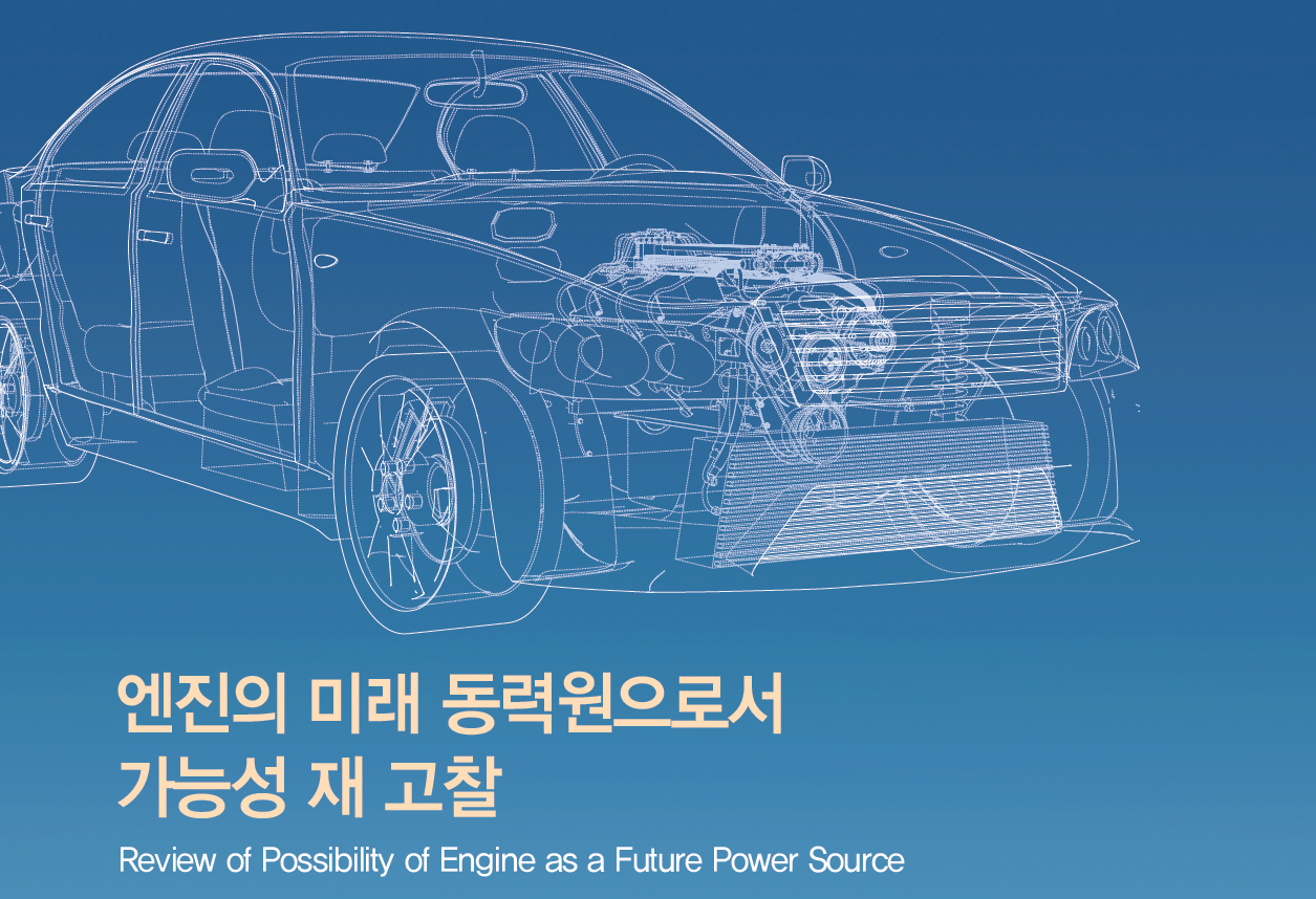 엔진의 미래 동력원으로서 가능성 재고찰 : 한국자동차기자협회