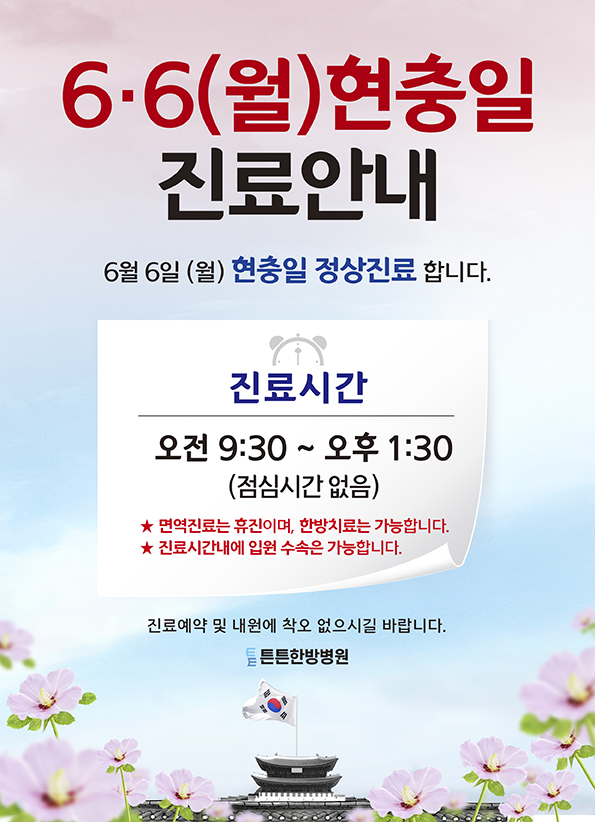 현충일 6월 6일(월) 진료안내 : 튼튼한방병원 공지사항