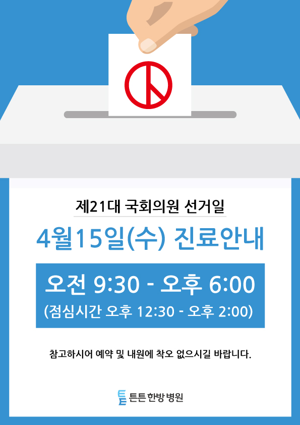 4월 15일(수) 제21대 국회의원 선거일 단축진료 안내 : 튼튼한방병원 공지사항