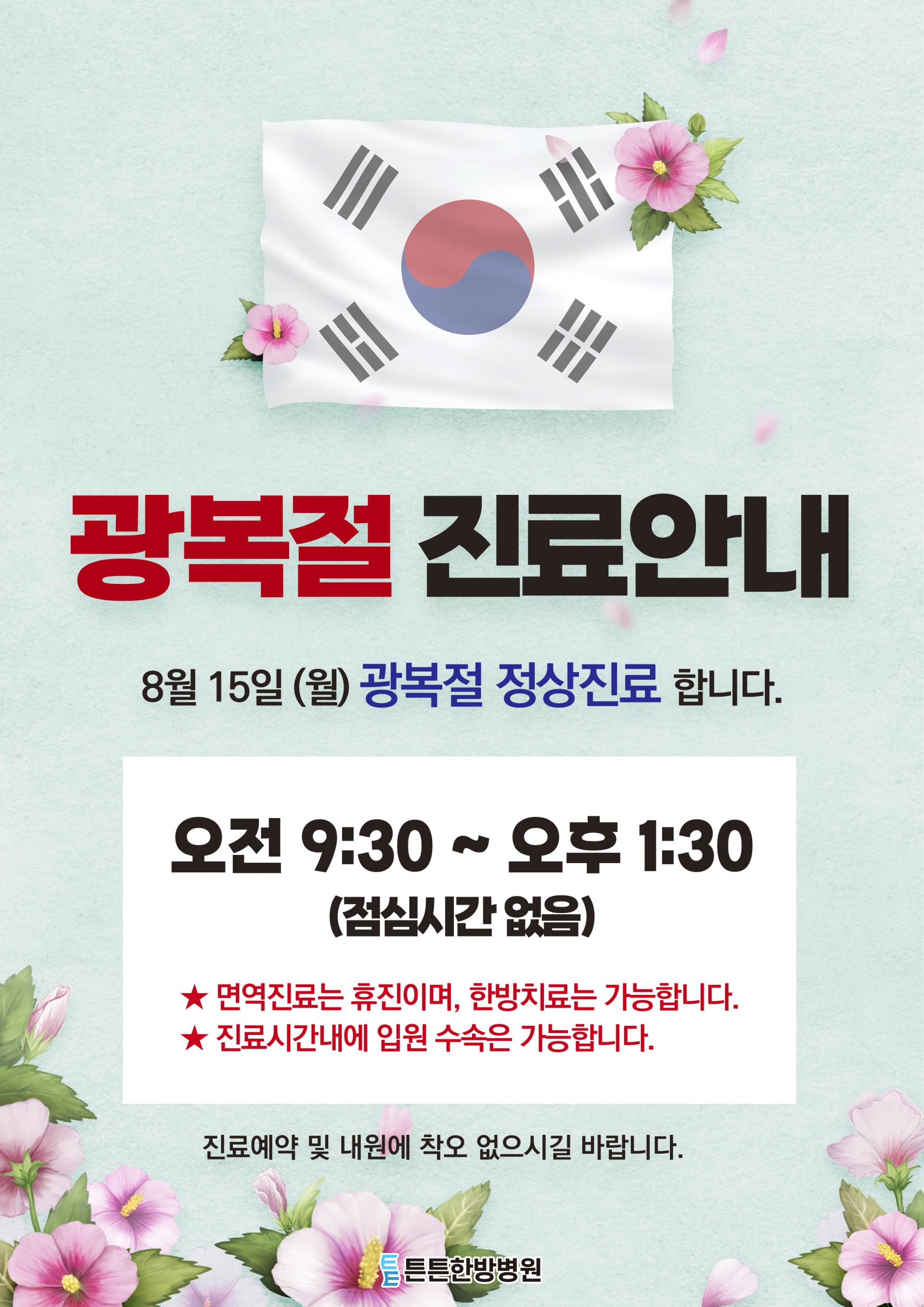 8월 15일(월) 광복절 진료안내 : 튼튼한방병원 공지사항