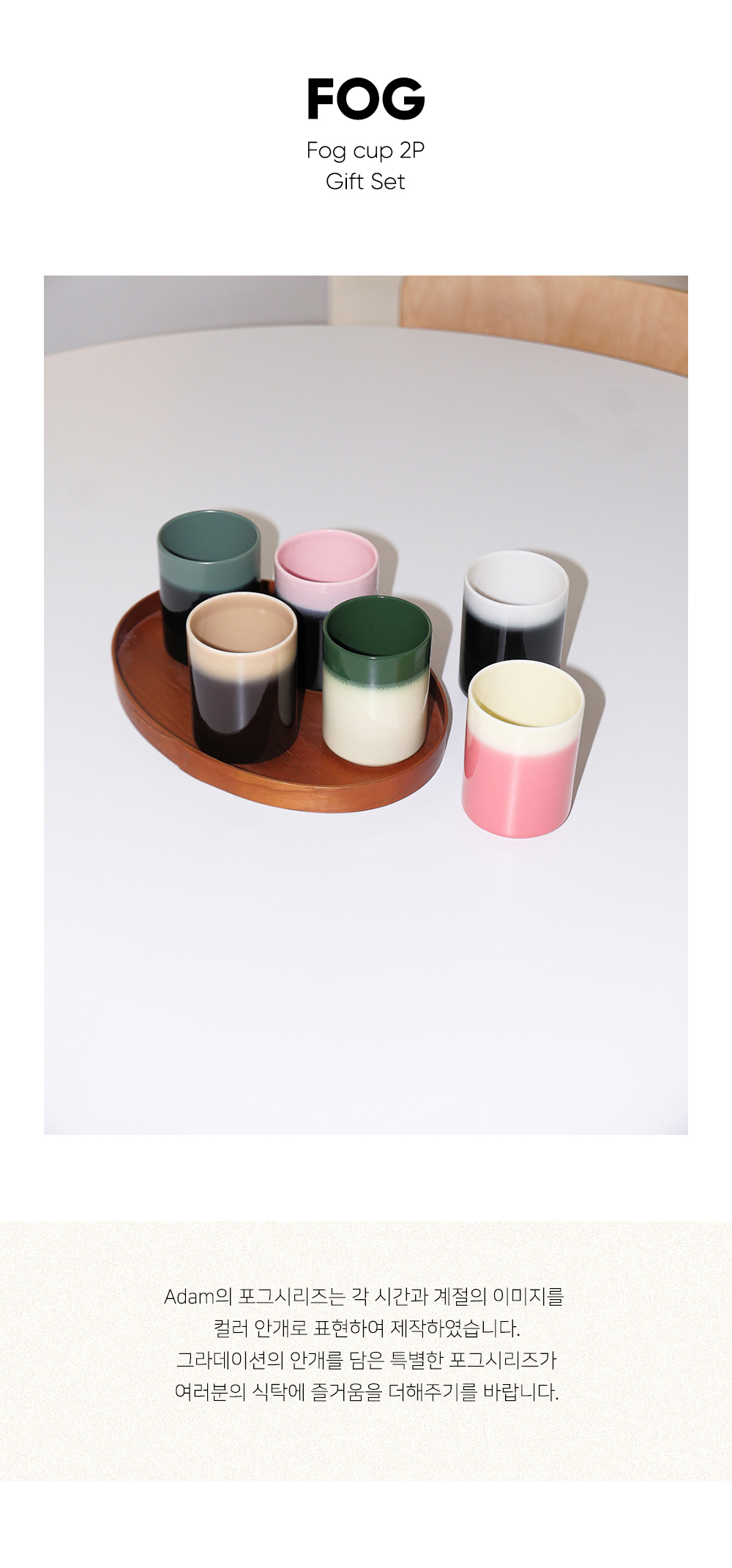 Fog cup 2P세트 4COLOR