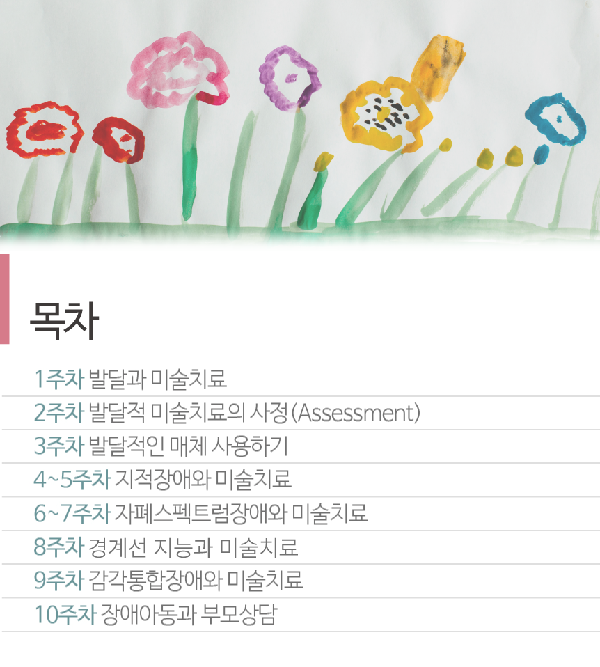 발달장애 미술치료
