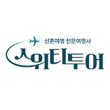 스위티투어