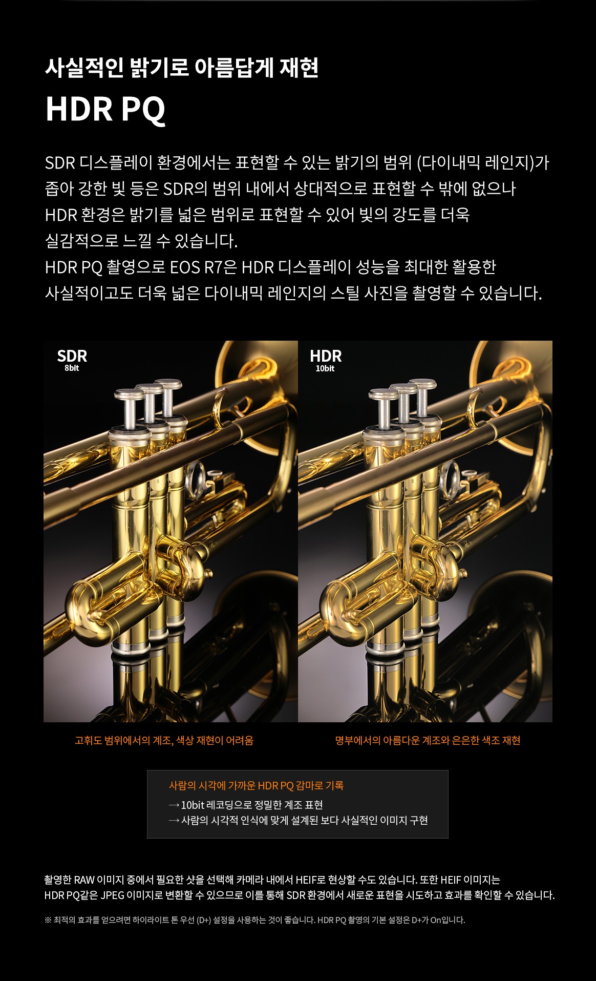 HDR PQ 기술을 통해 SDR과 HDR 환경의 밝기 표현 차이와 계조 및 색상 재현을 비교하고 HDR PQ 촬영의 특징을 설명하는 이미지