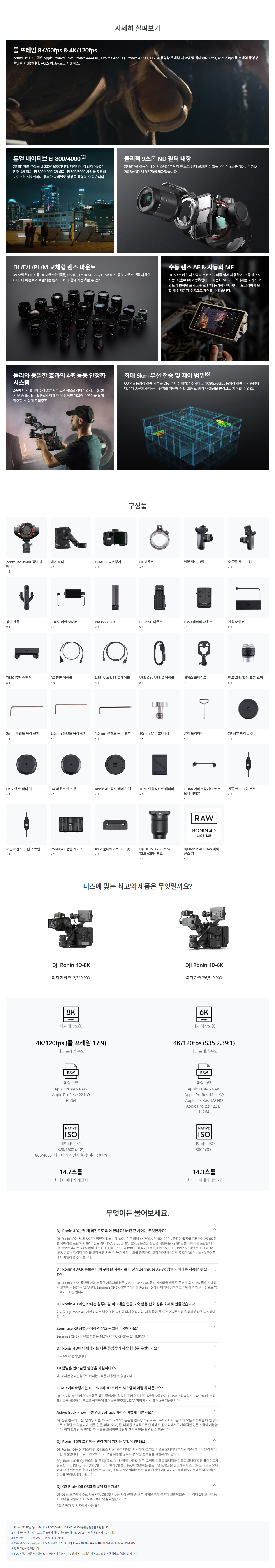 DJI Ronin 4D-8k 로닌4D 8K