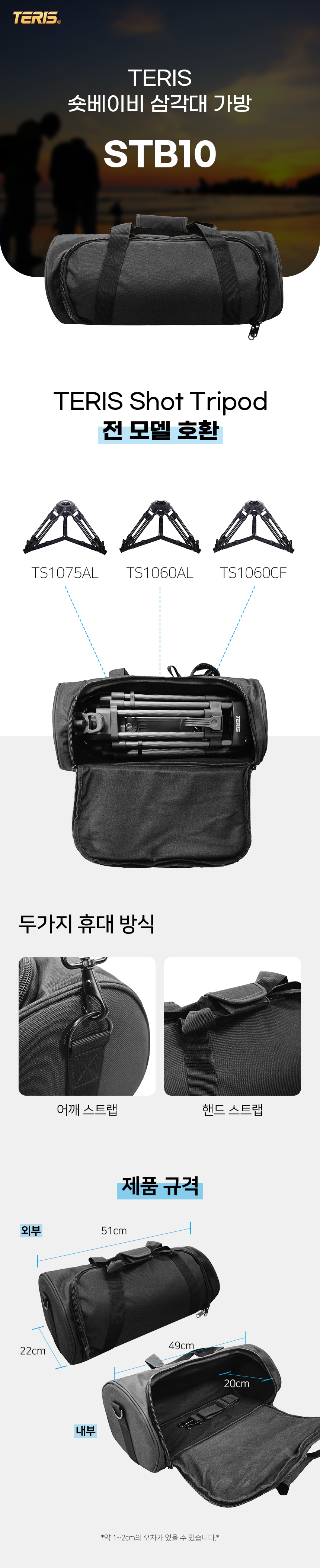 TERIS 테리스 STB10 숏베이비 삼각대 가방