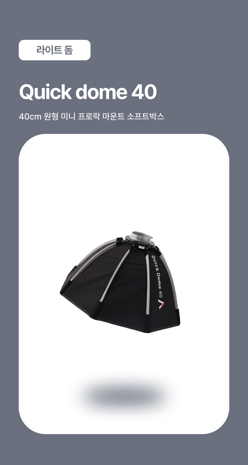 어퓨쳐 APUTURE 퀵돔 Quick Dome 40 소프트박스