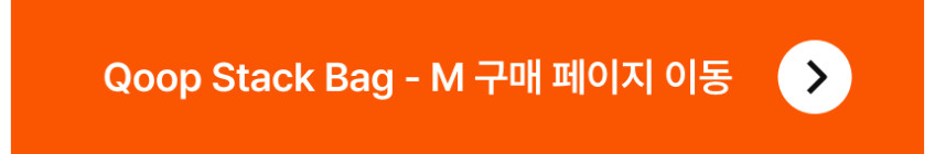 QOOP 쿠프 스택백 Stack Bag 전용 셀프컷 디바이더 가방 파티션