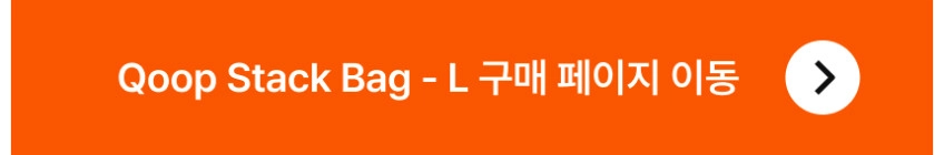 QOOP 쿠프 스택백 Stack Bag 전용 셀프컷 디바이더 가방 파티션