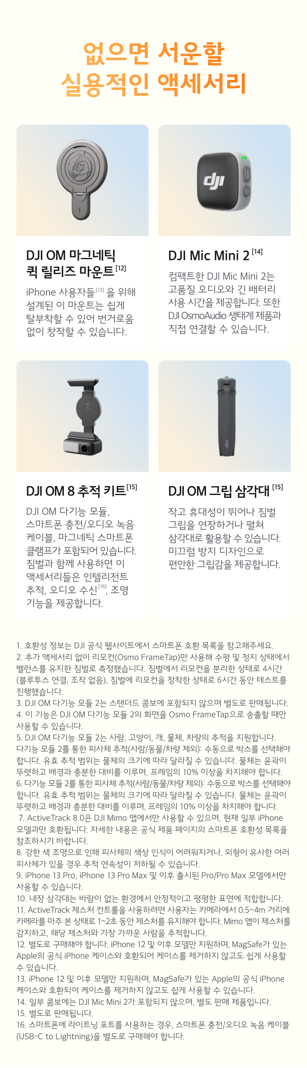 DJI Osmo Mobile 8P 스탠더드 콤보