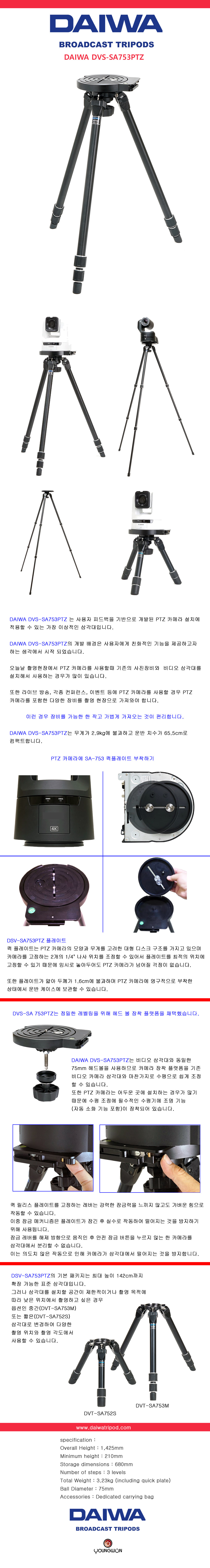 [DAIWA] 다이와 DVS-SA753PTZ PTZ카메라 전용 삼각대