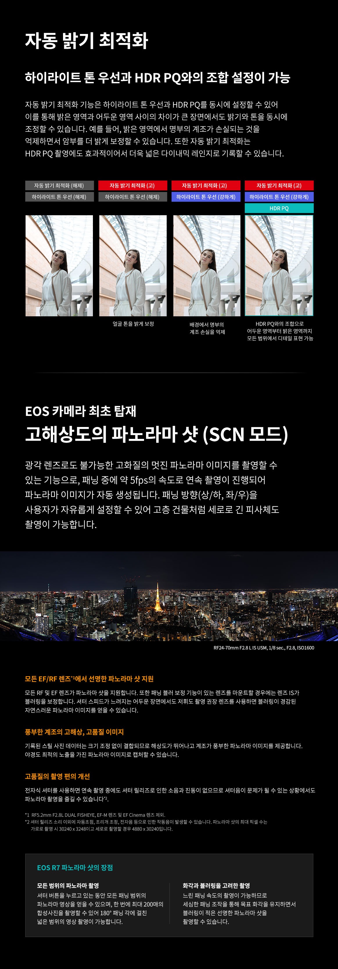 자동 밝기 최적화 기능과 하이라이트 톤 우선, HDR PQ 조합 설정 및 고해상도의 파노라마 샷(SCN 모드) 특징을 소개하는 이미지