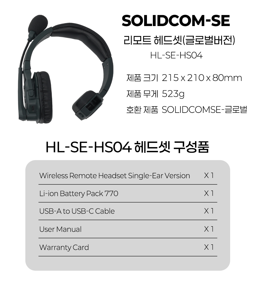 홀리랜드 HL-SE-HS04 솔리드컴SE 글로벌버전 리모트 헤드셋(단품)