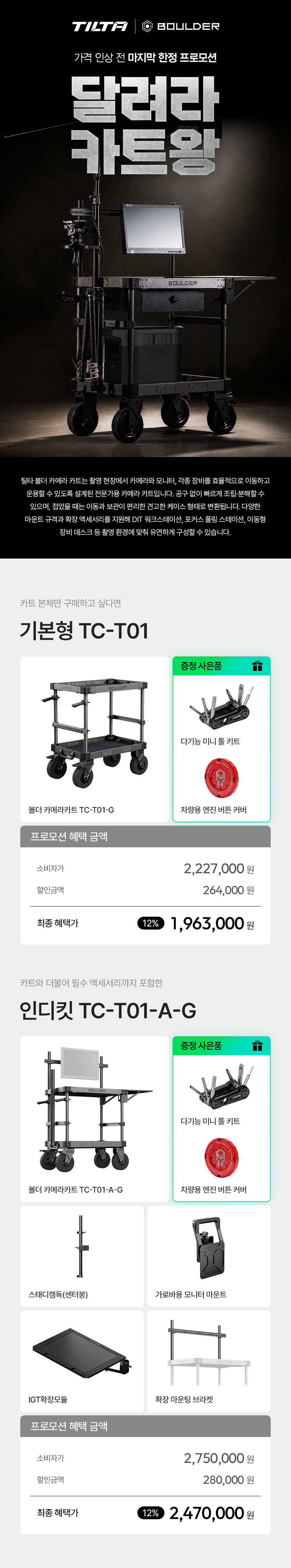 TILTA 틸타 TC-T01-G 볼더 카메라 카트 Base Model