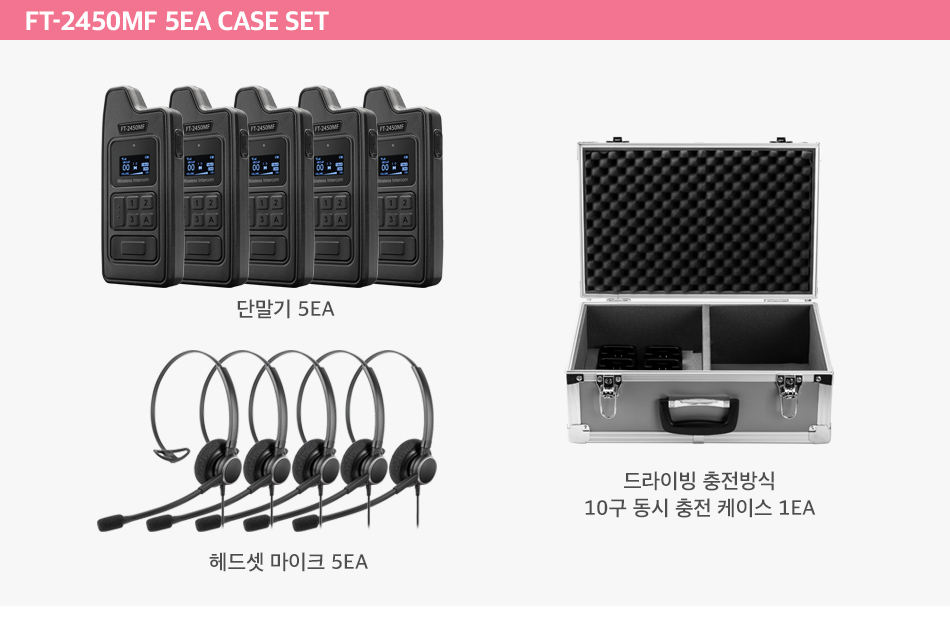 [VATOO] 바투 FT-2450MF 프로용 고성능 무선인터컴 5EA 케이스 세트