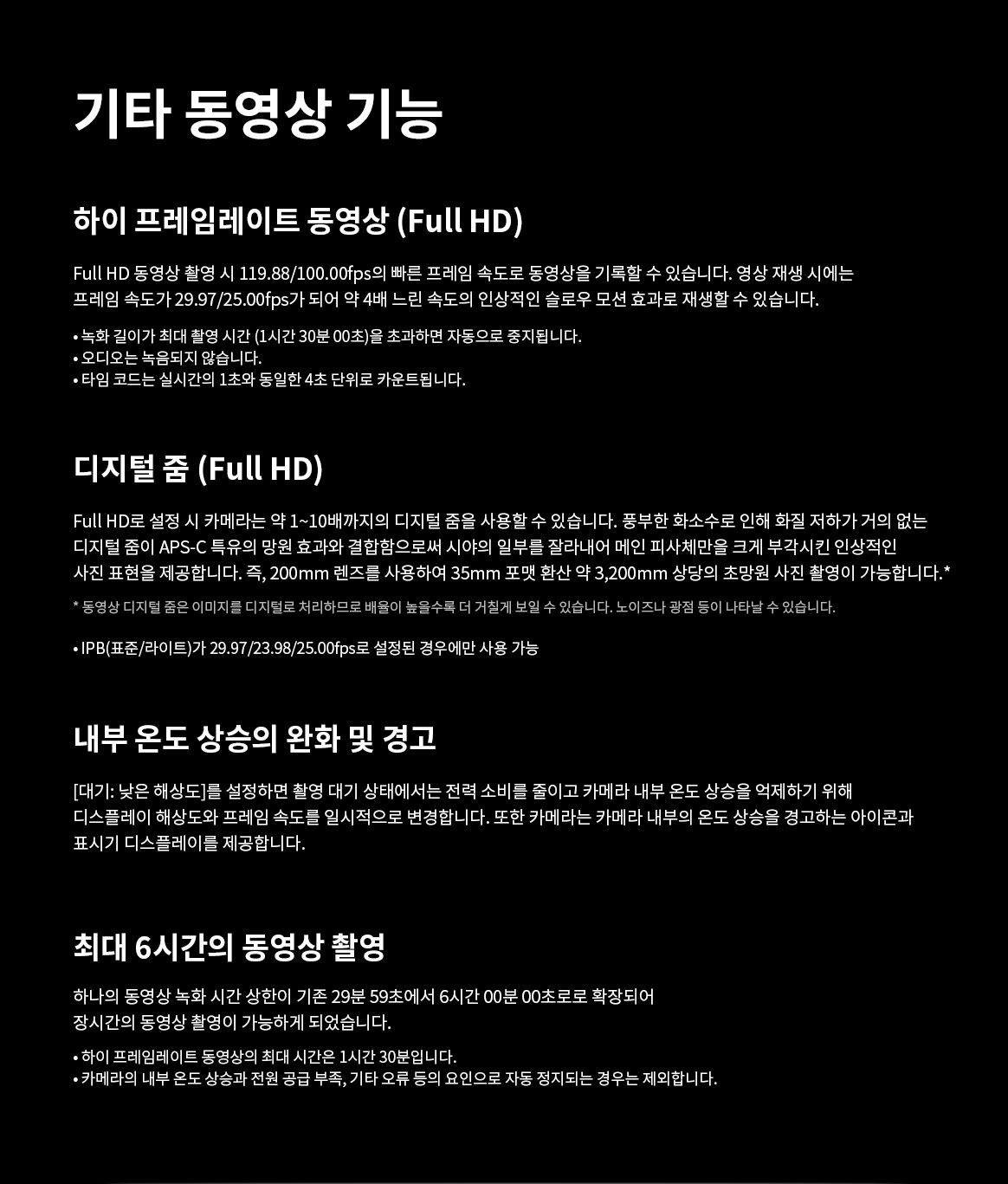 기타 동영상 기능으로 하이 프레임레이트 동영상, 디지털 줌, 내부 온도 상승 완화 및 경고, 최대 6시간 동영상 촬영을 설명하는 이미지