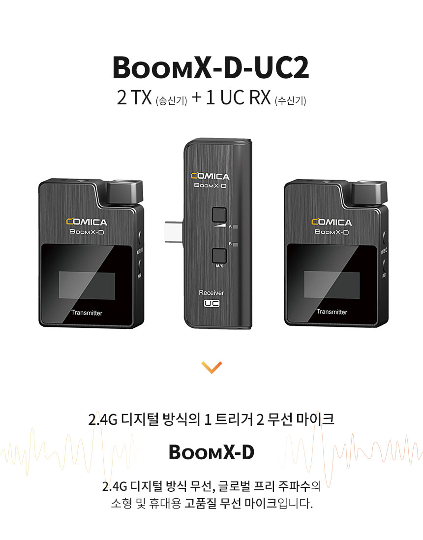 코미카 COMICA 무선마이크 BOOMX-D-UC2 송신기2개 UC수신기1개 : 네이버 블로그